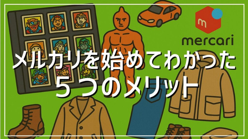 メルカリを始めてわかった５つのメリット