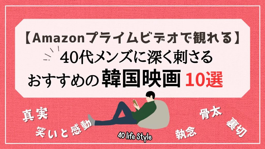40代男性に刺さるおすすめ韓国映画