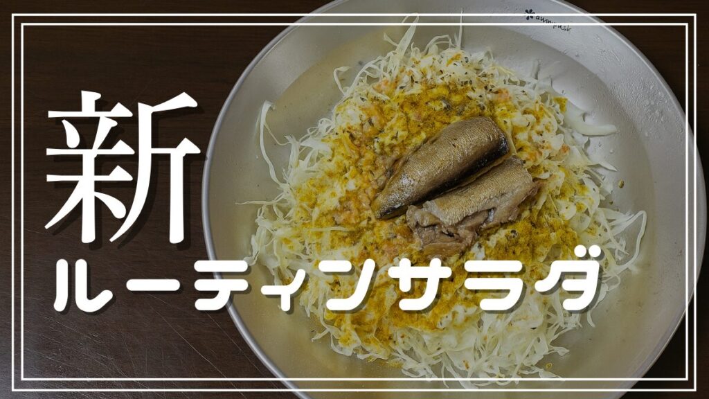 ドレッシング使わずサラダを美味しくする方法レシピ