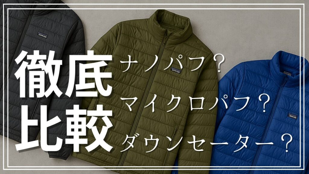 ナノパフとマイクロパフとダウンセーターの違いを徹底比較