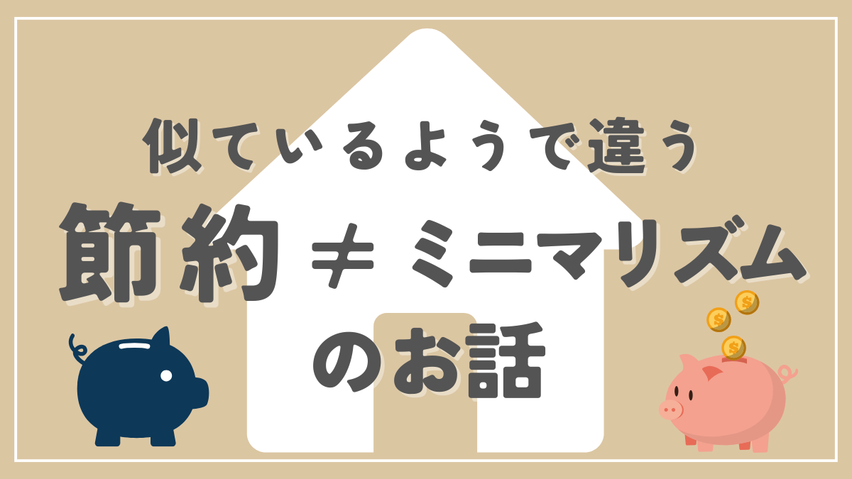 やってみてわかった節約することとミニマリズムの違い