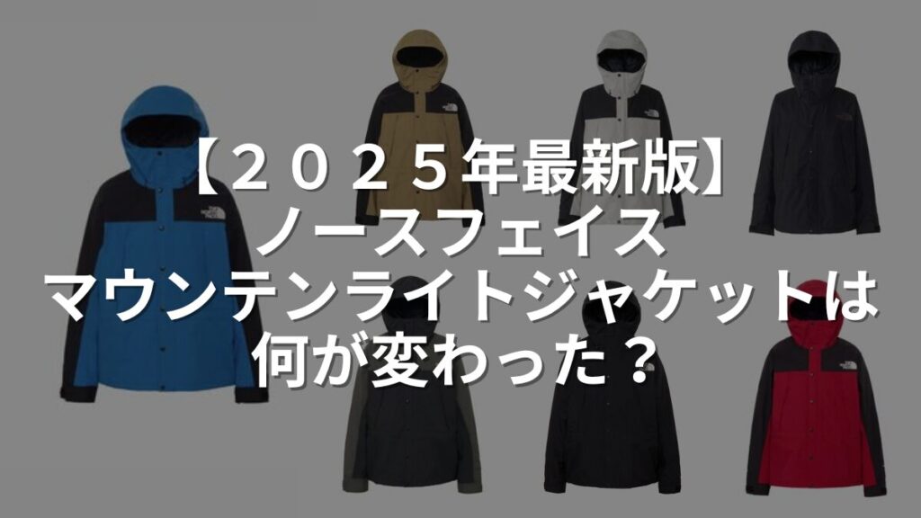 ノースフェイスマウンテンライトジャケットが2025年秋冬モデルサイズ変更