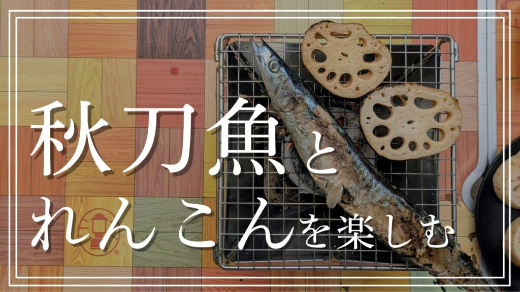 ソロキャンプでサンマとれんこんを炭火焼き