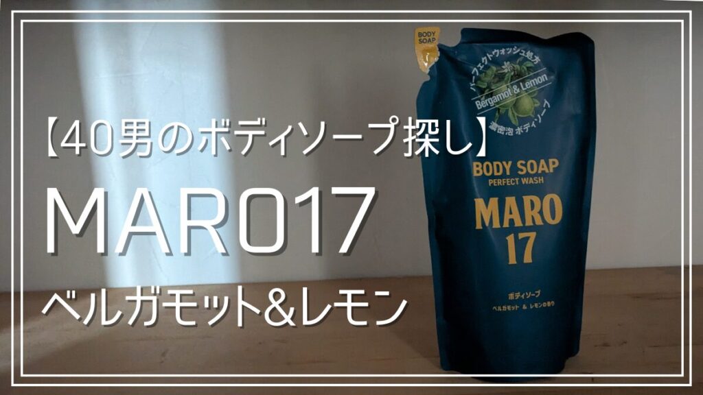 40代メンズにおすすめのMAROボディソープベルガモットレモン