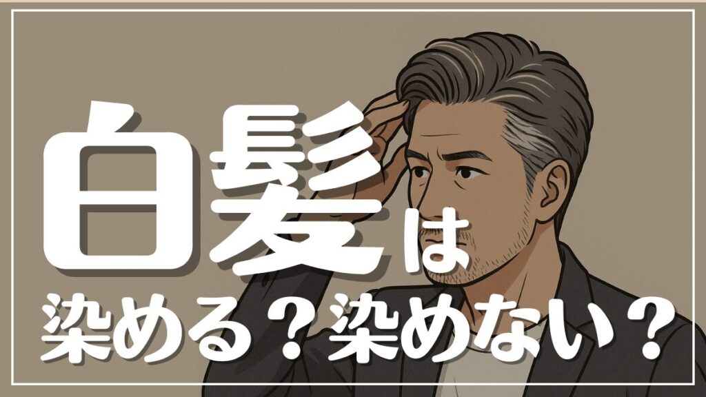 白髪を活かすヘアスタイルとポイント、白髪がかっこいい芸能人を紹介