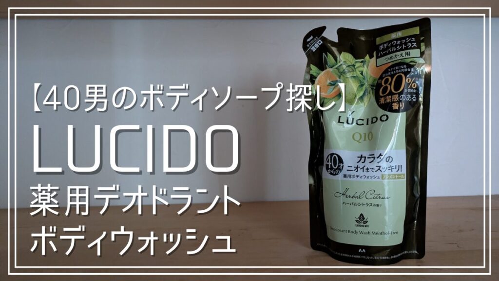 ルシード40才からのボディソープをレビュー