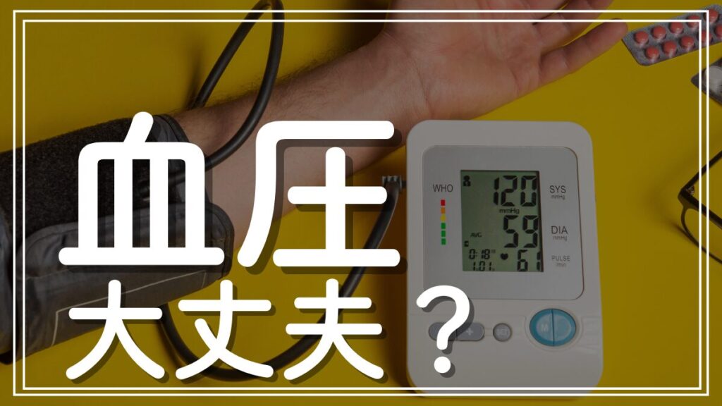 血圧が高い原因と40代から始める対策と方法