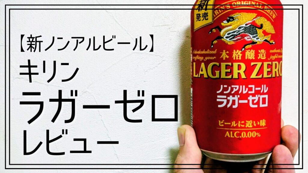 キリンラガーゼロはうまい？まずい？試飲レビュー