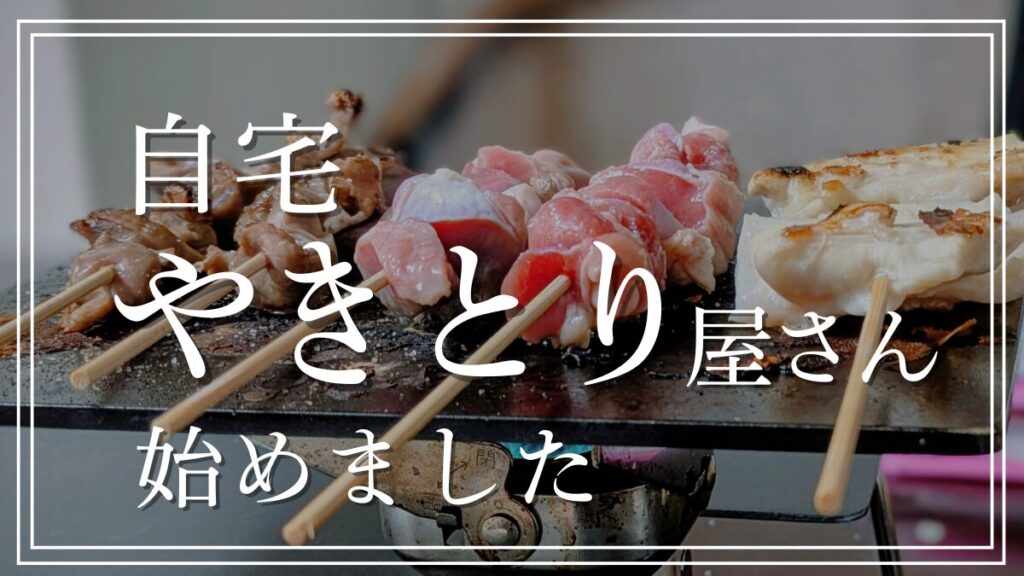 砂ずりとやげんなんこつをヨコザワテッパンで焼き鳥を焼いてみた