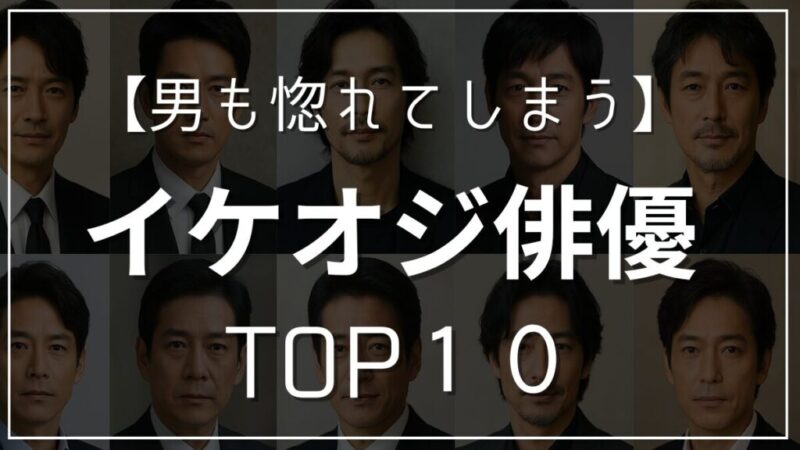【40代メンズが憧れる】50代・60代のイケオジ俳優ランキングTOP10