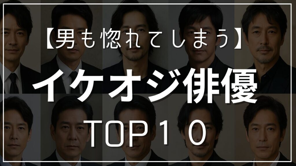 イケオジ俳優
