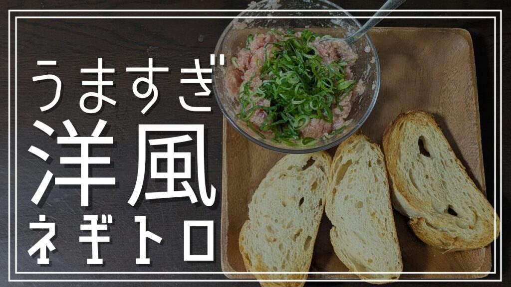 洋風ネギトロの作り方レシピ