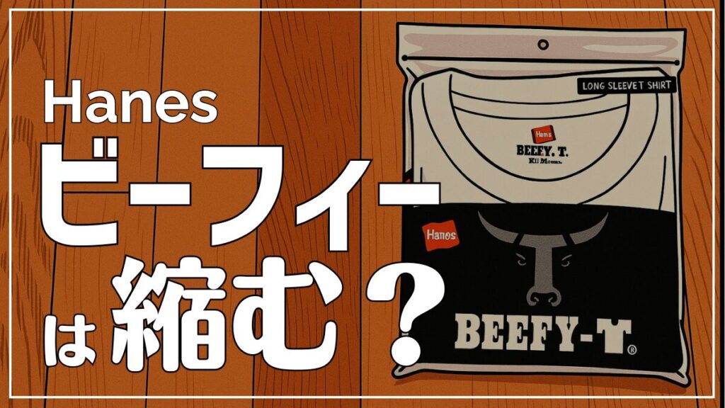 ヘインズビーフィーは洗濯するとどれぐらい縮むのか検証