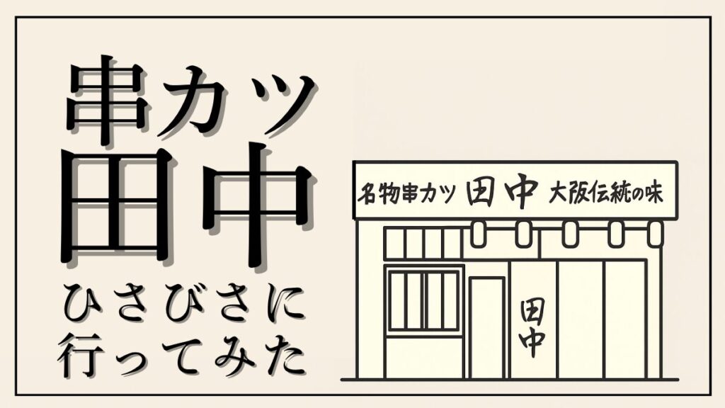 せんべろできる串カツ田中レポ！無限にんにくホルモン串はうまい？まずい？