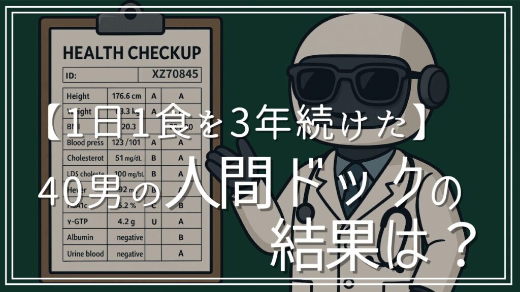 1日1食オートファジー生活を3年続けた40代男の人間ドックの結果