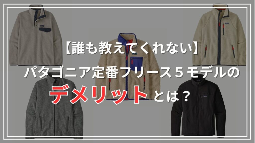 パタゴニアの定番フリース５モデルの弱点・欠点・デメリット徹底比較