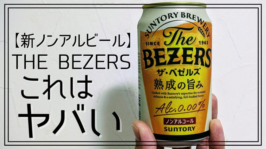 サントリーの新ノンアルコールビール、ザ・ベゼルズは美味しいのかまずいのか口コミレビュー