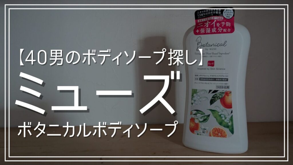 ミューズボタニカルボディソープ口コミレビュー