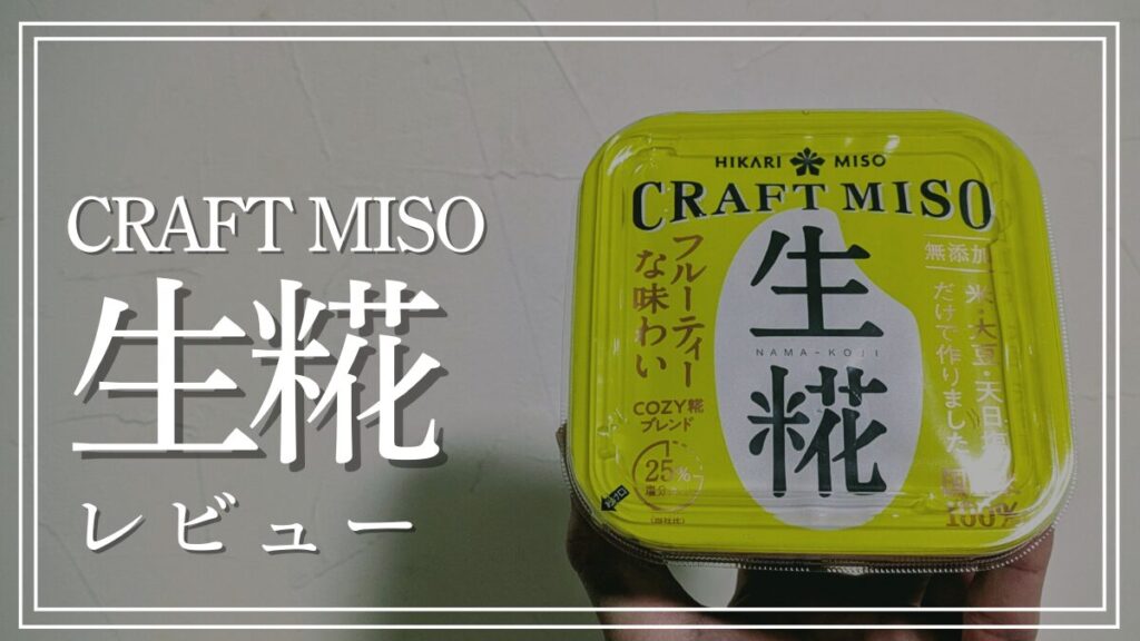 ひかり味噌クラフト味噌生麹は美味しいのか口コミレビュー