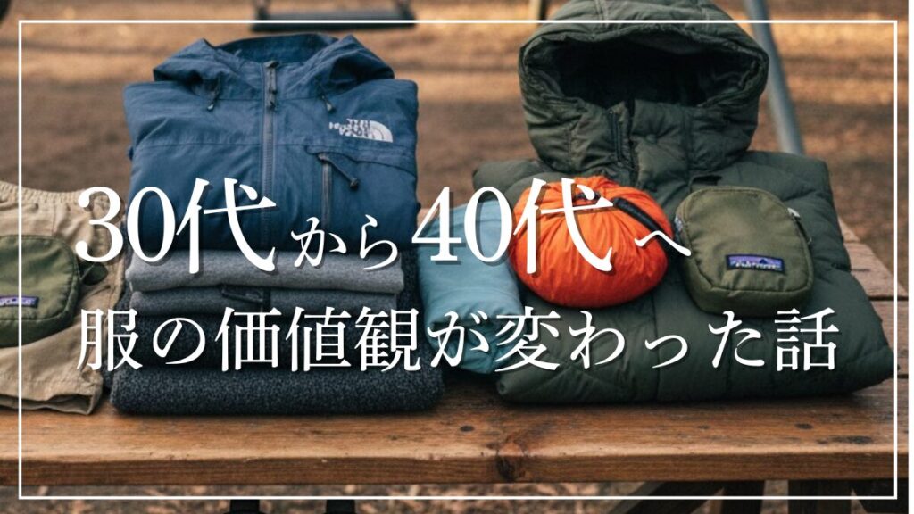 30代から40代へ服の価値観が変わった話