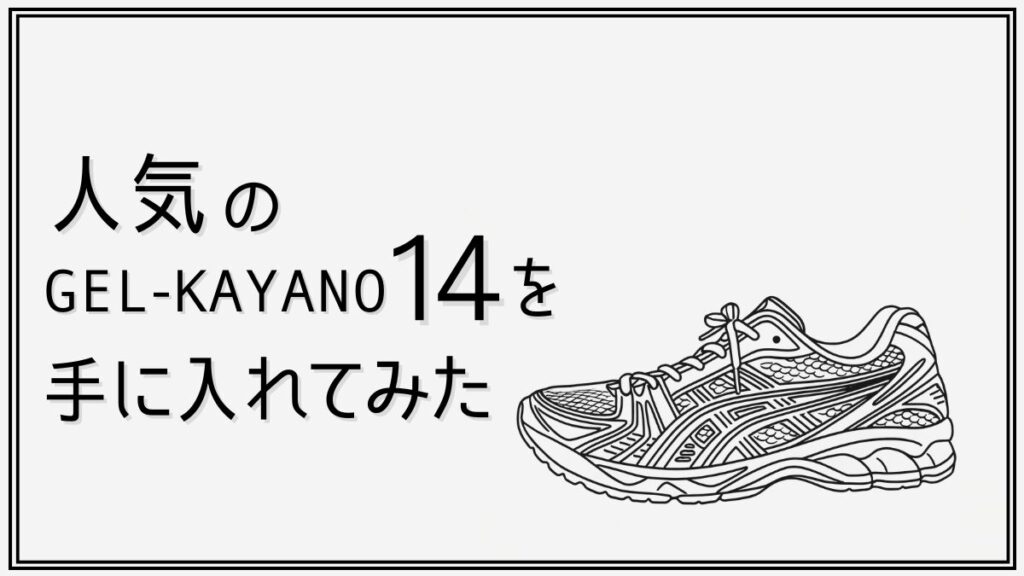 アシックスゲルカヤノ１４の人気の理由や履き心地とサイズ感をレビュー