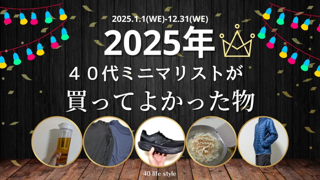 40代メンズミニマリストが2025年に買って良かったモノ