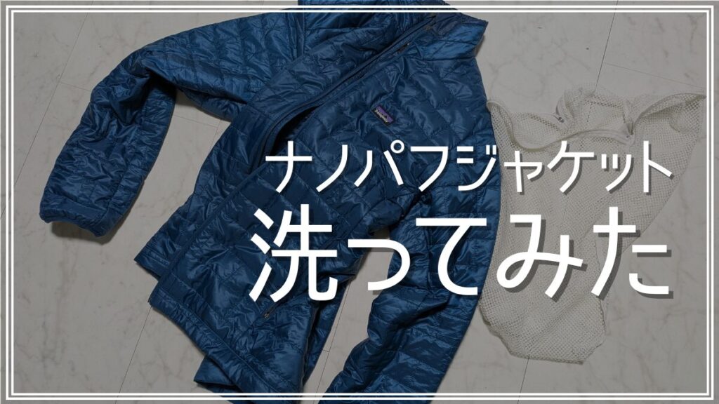 ナノパフジャケット洗濯の洗い方