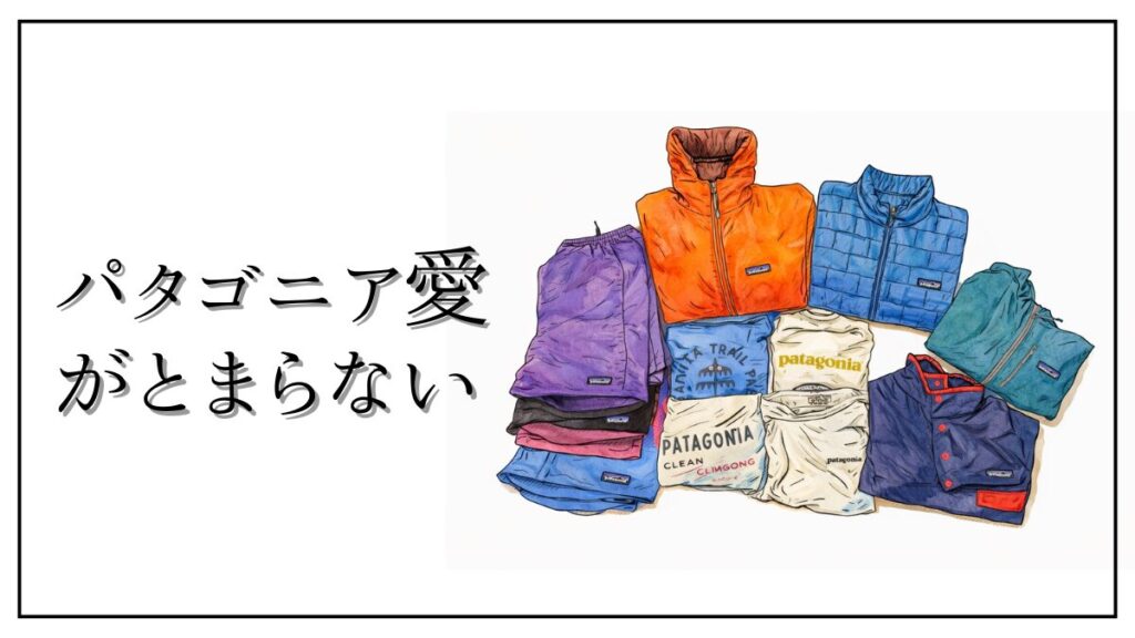 歳を取れば取るほどパタゴニアが好きになる理由