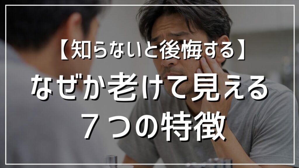 老けて見える40代おじさんの７つの特徴
