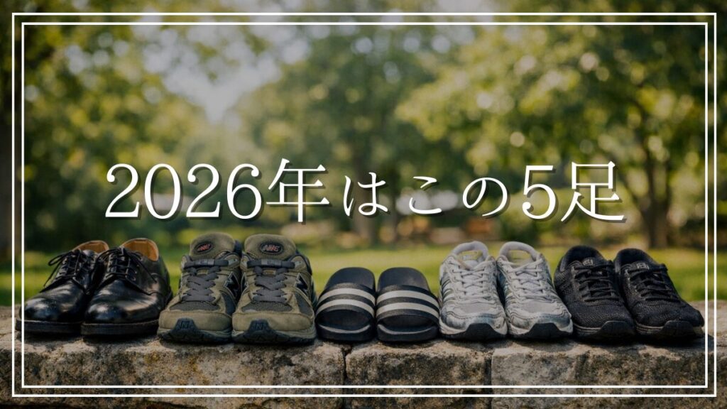 ４０代メンズミニマリストの靴は全５足