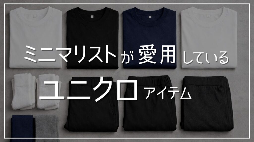 ミニマリストおすすめの愛用しているユニクロアイテム