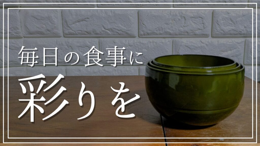 アサヒ興洋のお椀「WAYOWAN」口コミレビュー