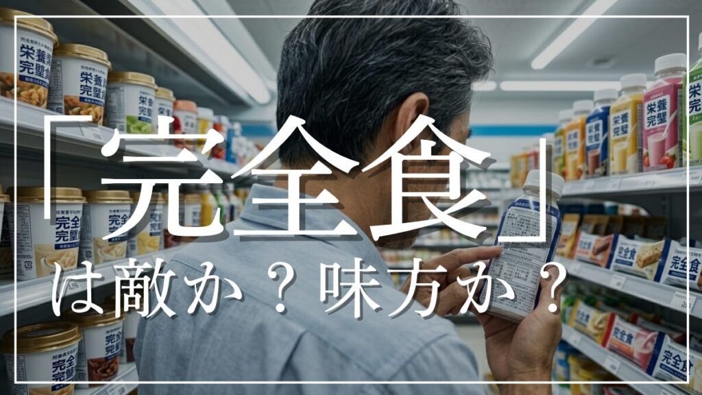 完全食は危険？40代の健康にはどんな効果があるのか？