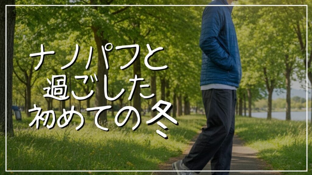 パタゴニアナノパフジャケットの着心地や使用感など徹底レビュー