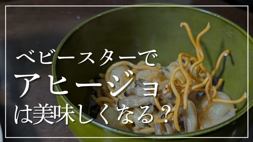 ベビースターアヒージョのレシピ作り方