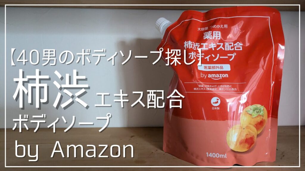 薬用柿渋エキス配合ボディソープbyAmazonを口コミレビュー