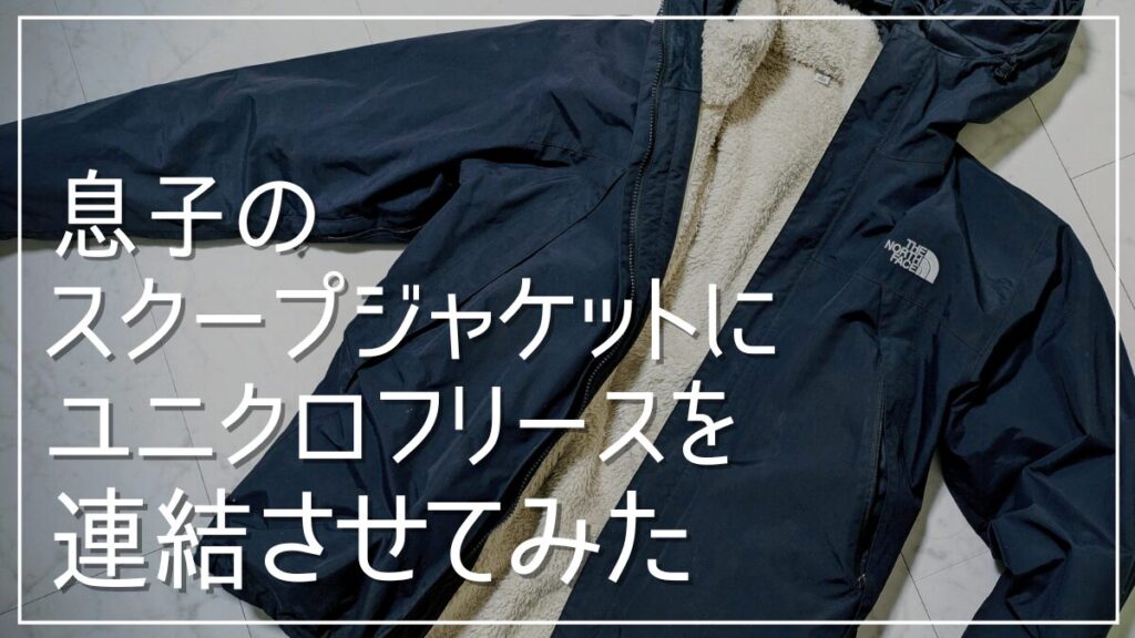 スクープジャケットとユニクロフリースをジップインジップで連結させてみた