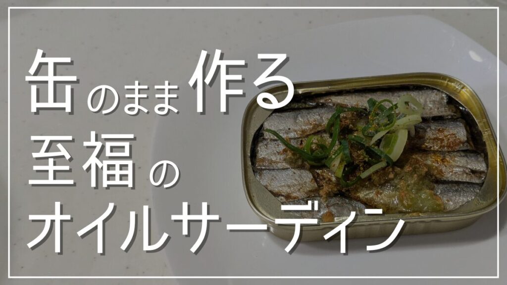 缶のまま調理で簡単なにんにくオイルサーディン
