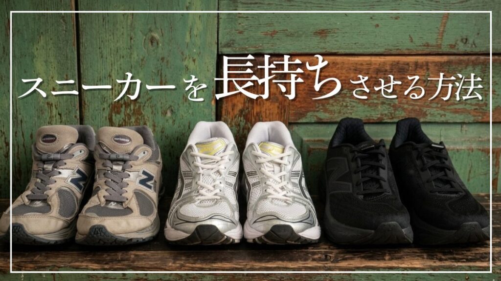 スニーカーを長持ちさせる方法