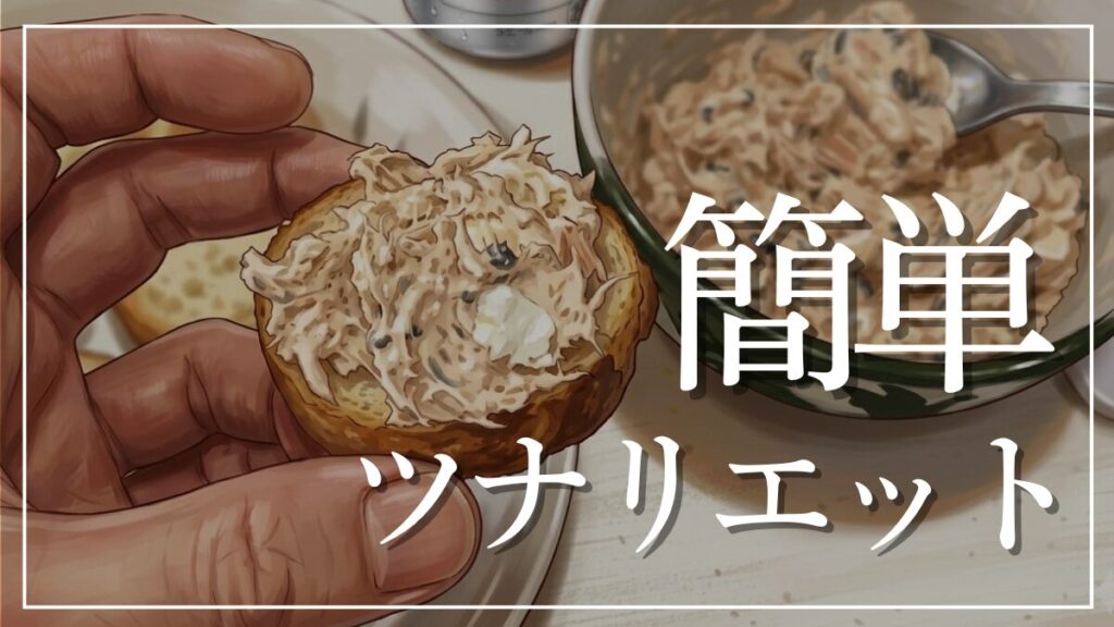 超簡単ツナリエットの作り方レシピ