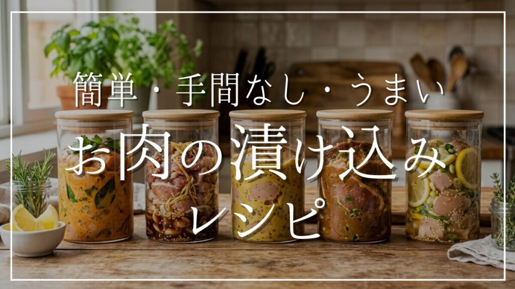 男の漬け込み肉料理レシピ