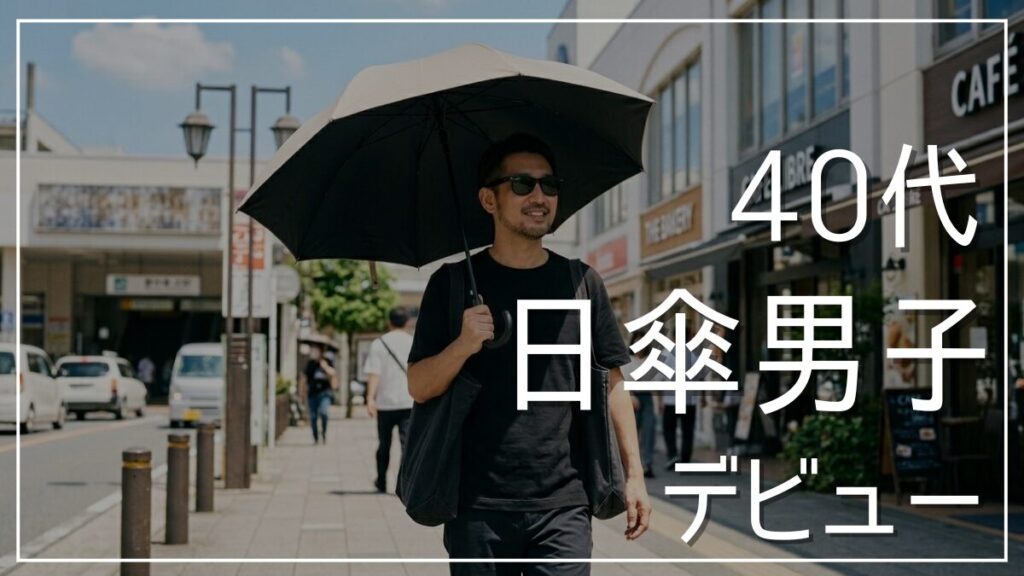 日傘男子デビュー