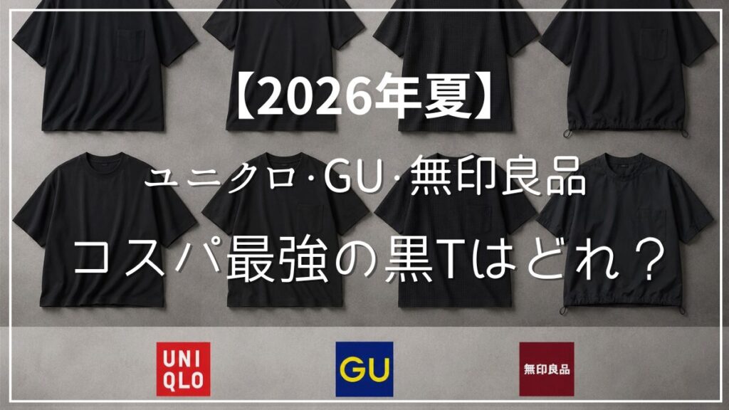 2026年夏のコスパ最強の無地黒Tシャツおすすめ