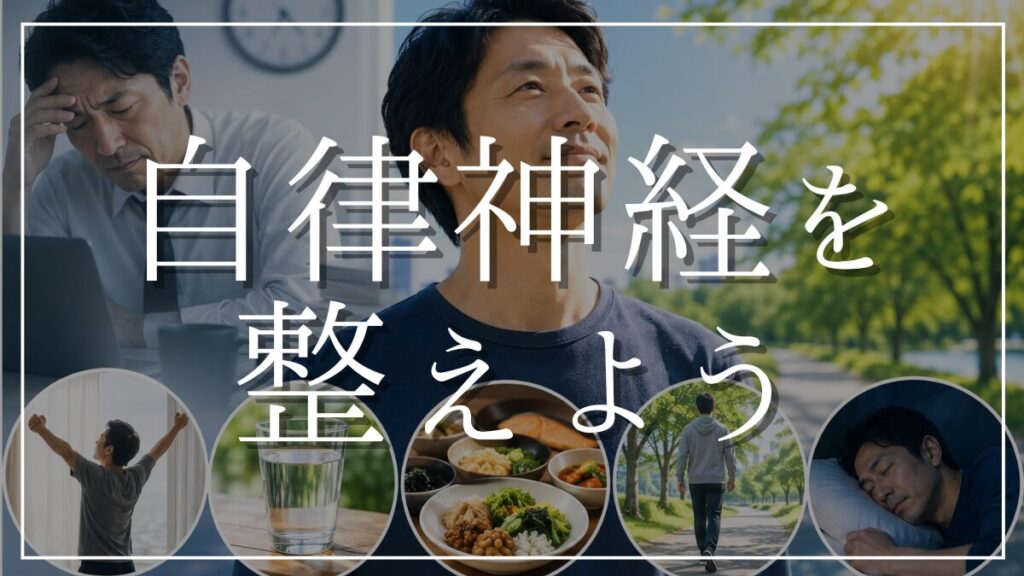40代の不調の原因は自律神経の乱れが原因だった