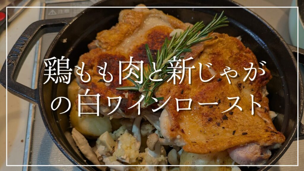 鶏もも肉と新じゃがの白ワインロースト