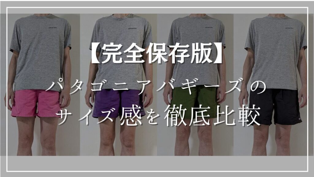 パタゴニアバギーズショーツとロングのSサイズMサイズのサイズ感を徹底比較