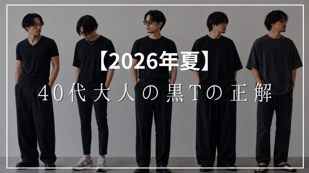 40代が着たらNGな黒Tと2026年着るべき黒Tシャツ