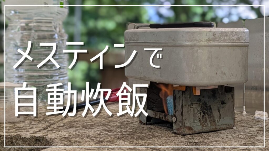 メスティン自動炊飯の失敗しない作り方