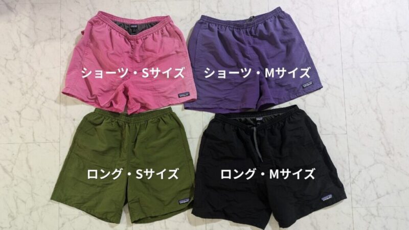 パタゴニアバギーズのショーツ5インチ、ロング7インチ、Sサイズ、Mサイズのサイズ感をレビュー