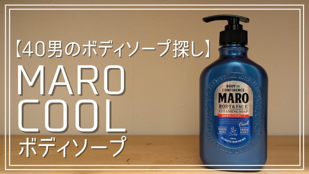MAROクールボディソープレビュー